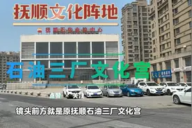石油三厂文化宫是抚顺文化阵地的标杆，见证了厂矿俱乐部发展历程视频封面