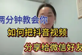 两分钟教会你，如何把抖音视频，分享给微信好友