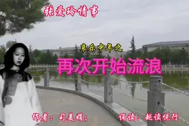 名人传记诵读|张爱玲在港生活穷困，再次开始流浪，前往异邦生活视频封面