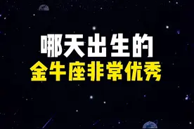 🌟💫 哪天出生的金牛座非常优秀✨🌙视频封面