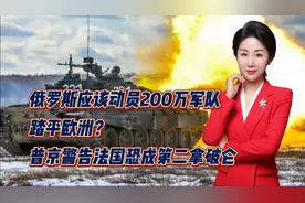 俄应该动员200万军队踏平欧洲？普京警告法国恐成第二拿破仑视频封面