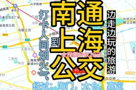南通开往上海的公交线路来了，票价最低只需19元，去上海方便了视频封面