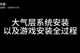 Switch 安装大气层系统，双系统，安装游戏教程
