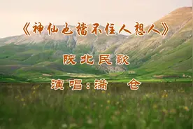 陕北民歌《神仙也挡不住人想人》，那腔那调那味儿，让人上头！视频封面