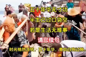 五十年华无寸功，半生已过口袋空。若是生活无难事，请续句…视频封面