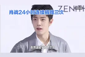 24小时三次连续捐款，肖战的暖心之举！视频封面