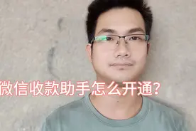 微信收款助手怎么开通？很简单，手把手教你视频封面