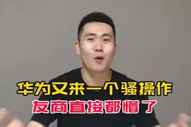 华为新操作，把友商直接干懵了！鸿蒙智行正式对智驾事故兜底视频封面