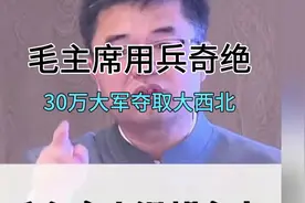 毛主席用兵奇绝，2.5万红军击灭胡宗南30万大军夺取大西北视频封面