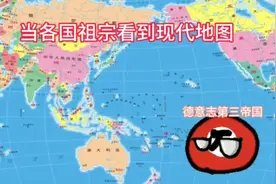 当各国祖宗看到现代地图视频封面