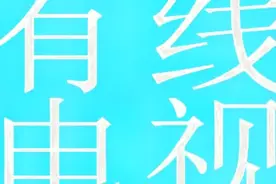 当观看有线电视出现无信号时，最全详解，史无前例！视频封面