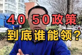 #政策解读# 4050政策到底谁能领？视频封面
