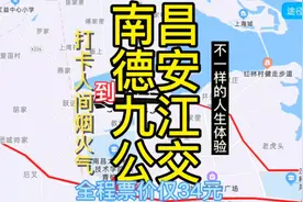 南昌到九江的公交线路来了，全程票价仅34元，不一样的烟火气视频封面
