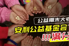 安利公益基金会在中基透明指数FTI中获得满分，是值得信赖视频封面
