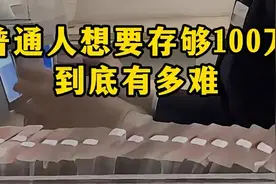 普通人想要存够100万到底有多难？视频封面