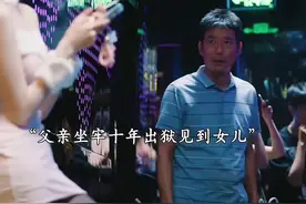 父亲坐牢10年重逢女儿# 感动瞬间，久别重逢的温暖视频封面