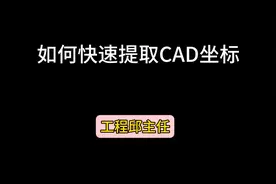 如何快速提取CAD坐标