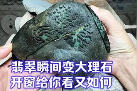 粉丝花800买翡翠原石，切开瞬间变成大理石，商家还给你开了窗视频封面