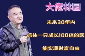 林园：未来30年内，抓住一只成长100倍的医药股，能实现财富自由视频封面