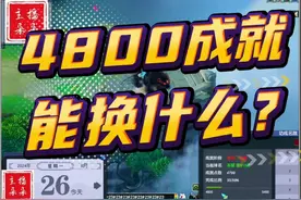 4800成就点有什么用？视频封面