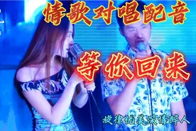情歌对唱（等你回来）旋律优美深情醉人，歌声动感欢快超级好听视频封面
