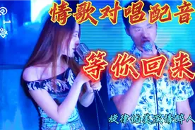 情歌对唱（等你回来）旋律优美深情醉人，歌声动感欢快超级好听视频封面