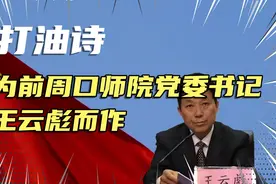 为前周口师院一把手王云彪写的打油诗视频封面