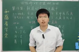 四柱命理学基础知识第13集：快速记忆地支藏干视频封面