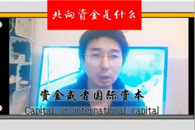 北向资金是什么？传说中的“聪明资金”是友军吗，通俗点说说看视频封面