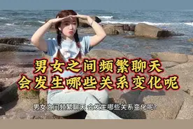 男女之间频繁聊天？会发生哪些关系变化呢？视频封面