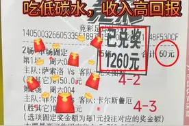 2串1 吃低碳水收入高回报，成功拿下，想要盈利的伙伴不要错过视频封面