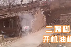 二踢脚开机油桶 二踢脚新玩法视频封面