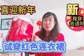 北京大姐试穿新买的红色连衣裙，喜迎新年，你们觉得我穿适合吗？视频封面