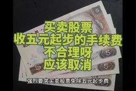 取消股票交易的五元起步手续费，对我们小散公平些视频封面