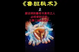 民间故事：《鲁班秘术》 #民间故事 #奇闻趣事 #惊悚悬疑视频封面