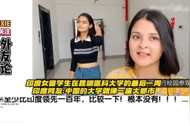 印度女留学生介绍昆明医科大学，印网友：中国的大学就像一座城市视频封面