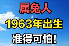 属兔之人，1963年癸卯年出生，2025年62岁，将迎来人生重要转折视频封面