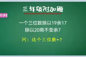 难哭孩子的三年级附加题，看似复杂实则简单视频封面