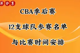 CBA季后赛赛程公布！视频封面