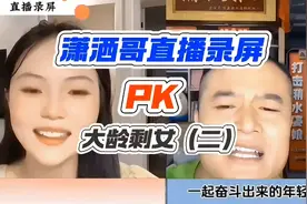 潇洒哥PK大龄剩女（二）直播录屏视频封面