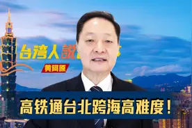 高铁实现通台北"地狱魔咒"，跨海高难度，基建狂魔震撼全世界！视频封面