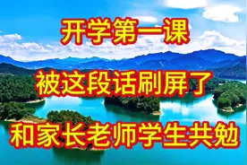 开学第一课，被这段话刷屏了，和家长老师学生共勉。视频封面