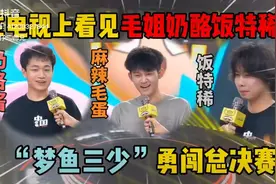 家人们谁懂啊？居然在电视上看到毛姐奶酪范特西了视频封面