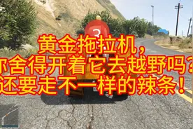 挑战娱乐图，不一样的拖拉机越野！视频封面