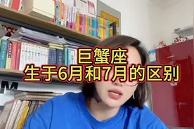 巨蟹座生于6月和7月的区别！视频封面