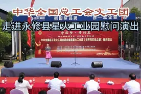 中华全国总工会文工团走进永修县星火工业园慰问演出视频封面