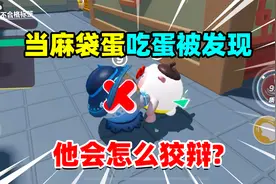 蛋仔派对：当麻袋蛋吃蛋被发现！他会怎么狡辩？这玩家可真坑啊
