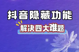 抖音隐藏的这些功能你都会用吗？一个视频帮你解决四大难题视频封面