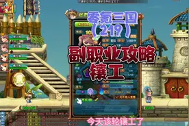 零氪三国219天，QQ三国副职业攻略之镶工视频封面