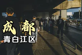 四川省成都市，实拍成都青白江区真实现状视频封面